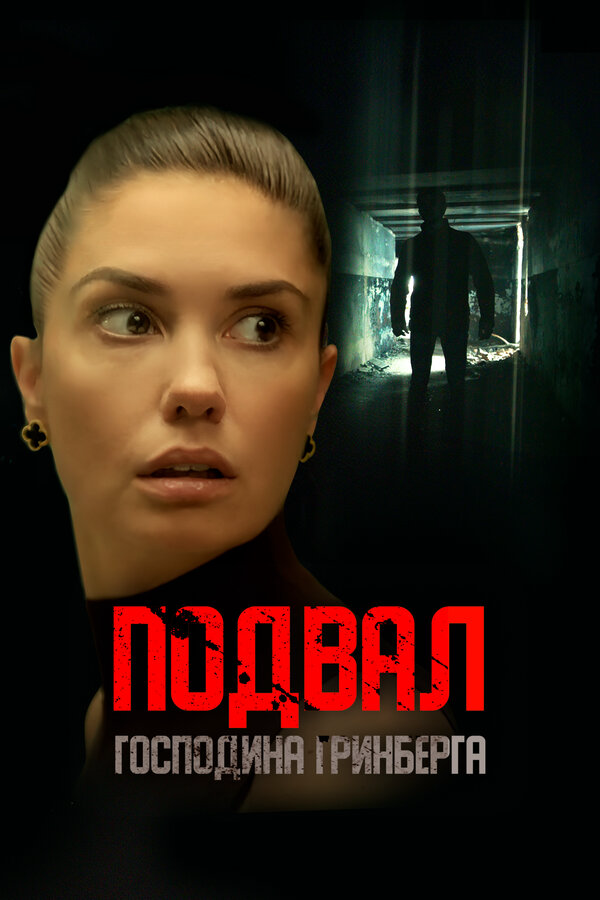 Подвал господина Гринберга - постер